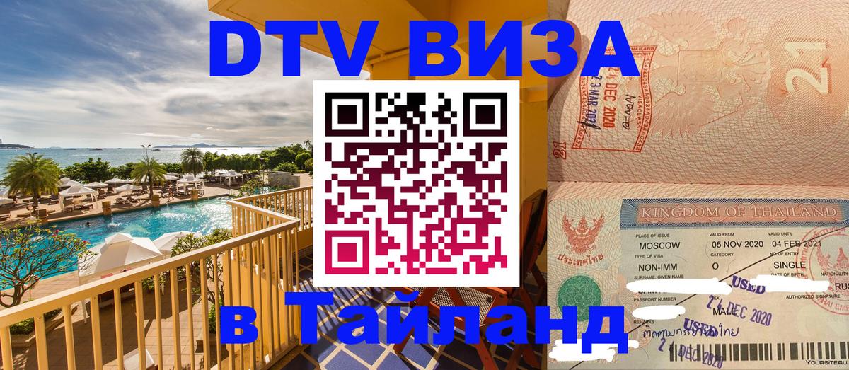 DTV виза Тайланд Волжский DTV виза Тайланд Волжский