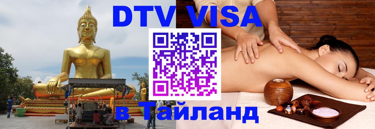 Стоимость и условия DTV визы — оформление в Таиланд под ключ - 
