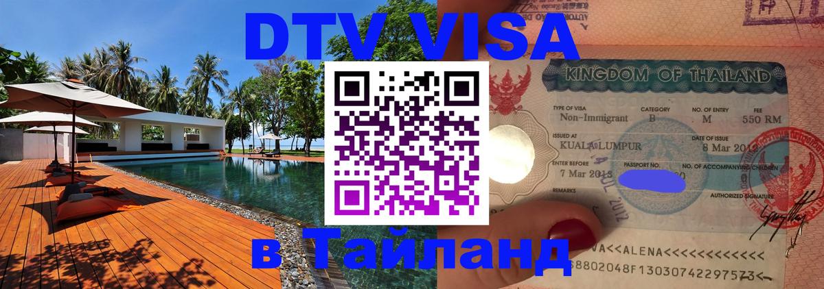 DTV Виза в Тайланд для россиян Волжский 